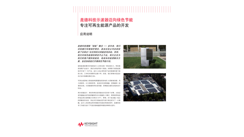 是德科技示波器迈向绿色节能 - 专注可再生能源产品的开发